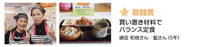 敢闘賞 買い置き材料でバランス定食 嶋田和枝さん/藍さん