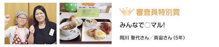 審査員特別賞 みんなで○マル! 岡川聖代さん/真宙さん