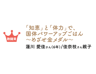敢闘賞 国体パワーアップご飯 めざせ金メダル 蓮川愛佳さん/佳奈枝さん親子