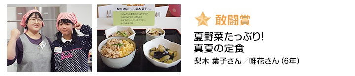 敢闘賞 夏野菜たっぷり!真夏の定食 梨木葉子さん/唯花さん