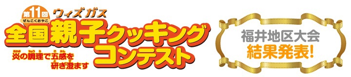 第11回全国親子クッキングコンテスト　福井地区大会　結果発表!