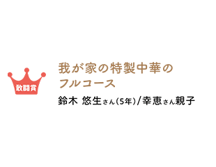 敢闘賞 我が家の特製中華のフルコース 鈴木悠生さん/幸恵さん親子
