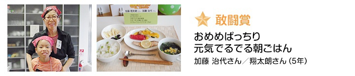 敢闘賞 おめめぱっちり元気でるでる朝ごはん 加藤治代さん/翔太郎さん