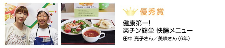 優秀賞 健康第一!楽チン簡単快調メニュー 田中亮子さん/美咲さん