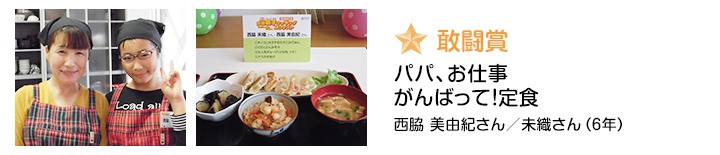 敢闘賞 パパ、お仕事がんばって!定食 西脇美由紀さん/未織さん