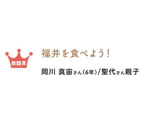 敢闘賞 福井を食べよう! 岡川真宙さん/聖代さん親子