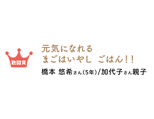敢闘賞 元気になれる まごはいやしごはん! 橋本悠希さん/加代子さん親子