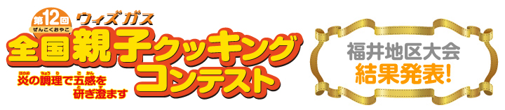第12回 全国親子クッキングコンテスト 福井地区大会結果発表