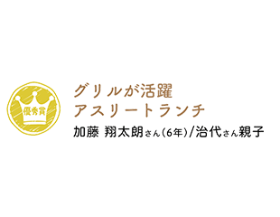 優秀賞 アスリートランチ 加藤将太さん/ 治代さん親子