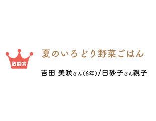 敢闘賞 夏色どり野菜ごはん 吉田美咲さん/日砂子さん親子