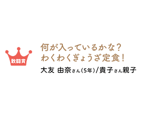 敢闘賞 わくわく餃子定食 大友由奈さん/貴子さん親子