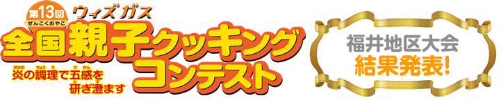 第13回 全国親子クッキングコンテスト 福井地区大会結果発表